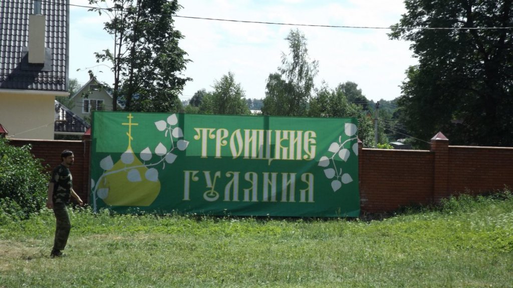 Троица 20